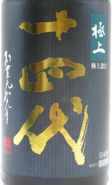 高木酒造 十四代 純米大吟醸 極上諸白 2024年9月製造